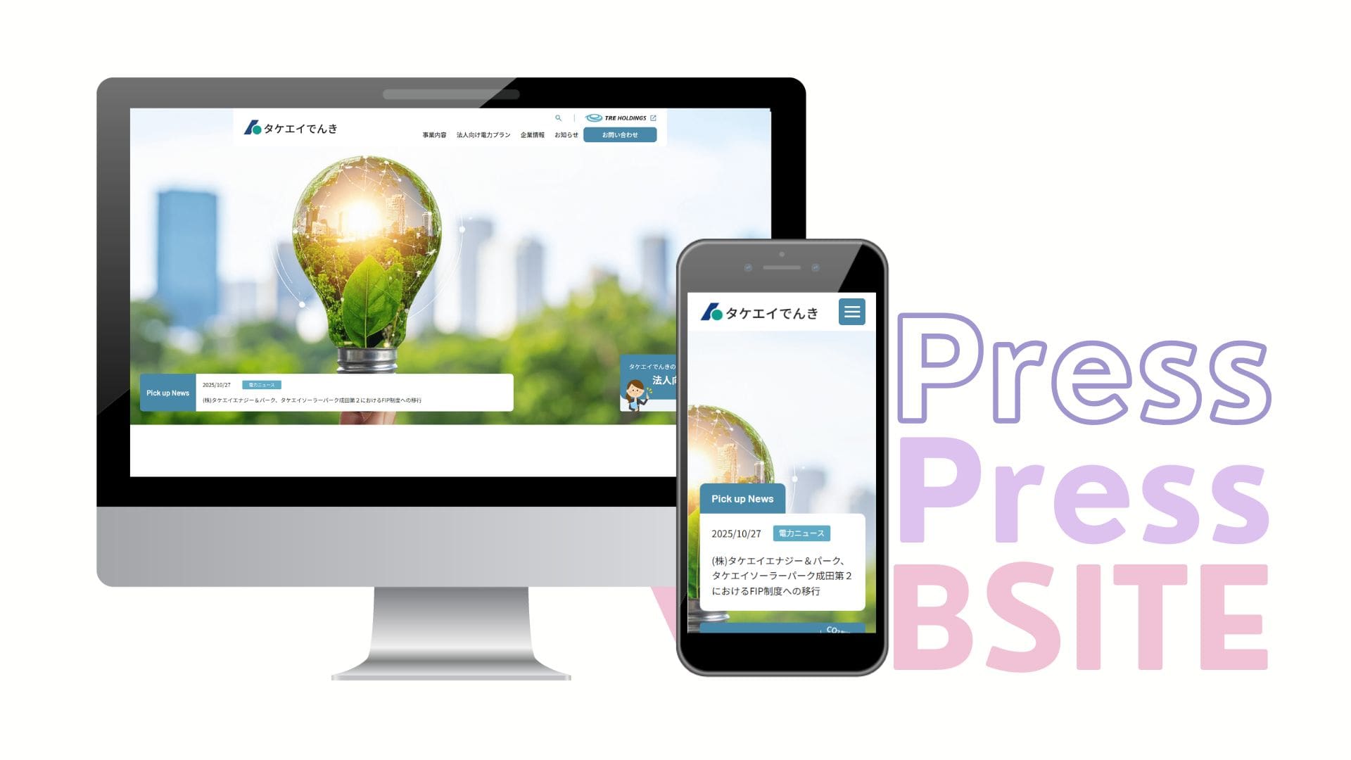 タケエイでんき様 サイトリニューアル